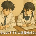 読書感想文 高校生