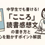 こころ　読書感想文