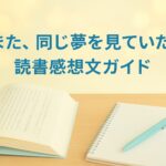 また同じ夢を見ていた読書感想文