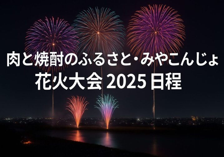 肉と焼酎のふるさと・みやこんじょ花火大会 2025 日程
