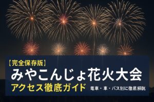 肉と焼酎のふるさと・みやこんじょ花火大会 アクセス