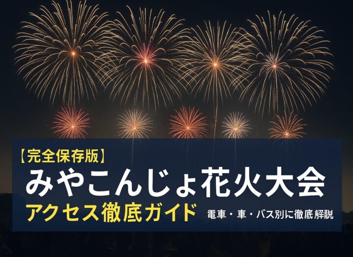 肉と焼酎のふるさと・みやこんじょ花火大会 アクセス