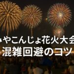 肉と焼酎のふるさと・みやこんじょ花火大会 混雑