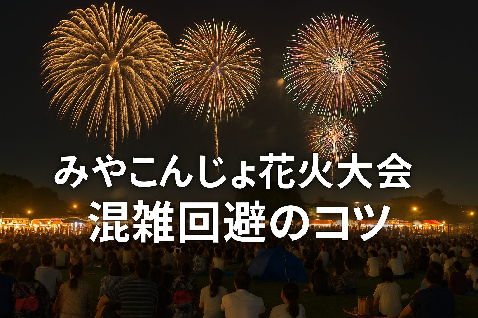 肉と焼酎のふるさと・みやこんじょ花火大会 混雑