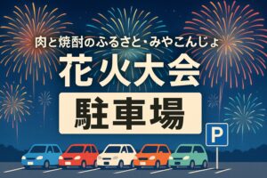 肉と焼酎のふるさと・みやこんじょ花火大会 駐車場