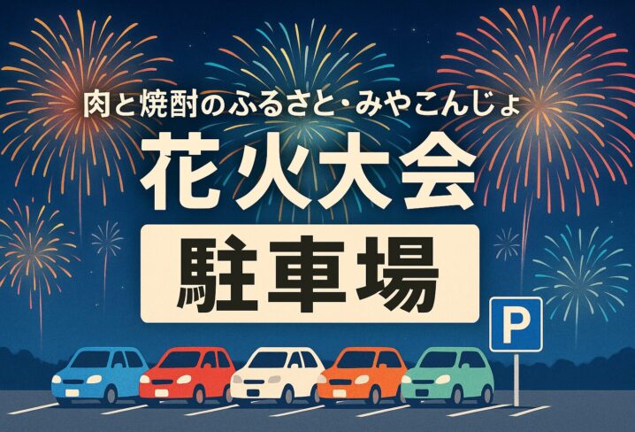 肉と焼酎のふるさと・みやこんじょ花火大会 駐車場