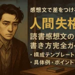 人間失格レビュー