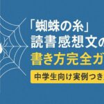 蜘蛛の糸　読書感想文