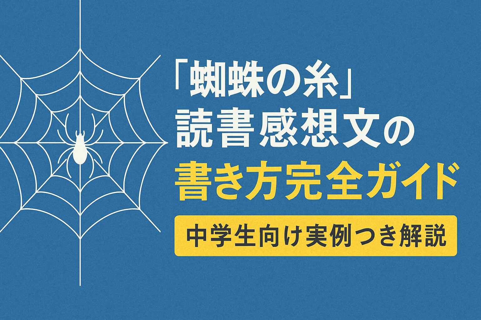 蜘蛛の糸　読書感想文