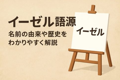 イーゼル 語源