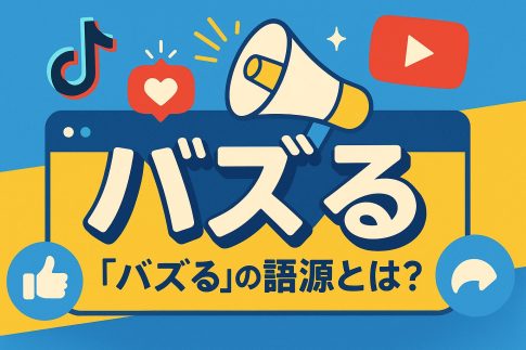 バズる語源