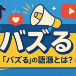 バズる語源