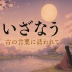 いざなう 語源