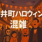 大井町ハロウィン 混雑