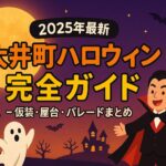 大井町ハロウィン 2025