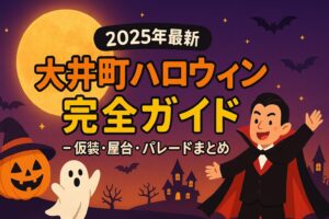 大井町ハロウィン 2025