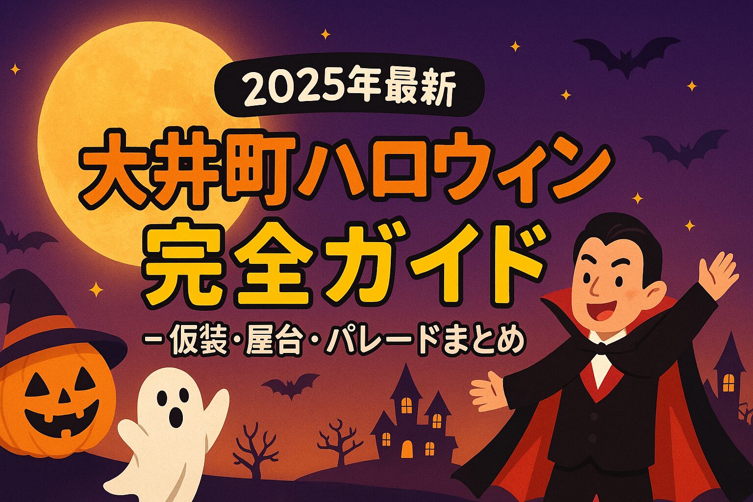 大井町ハロウィン 2025