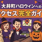 大井町ハロウィン アクセス