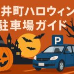 大井町ハロウィン 駐車場