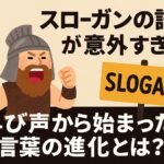 スローガン 語源