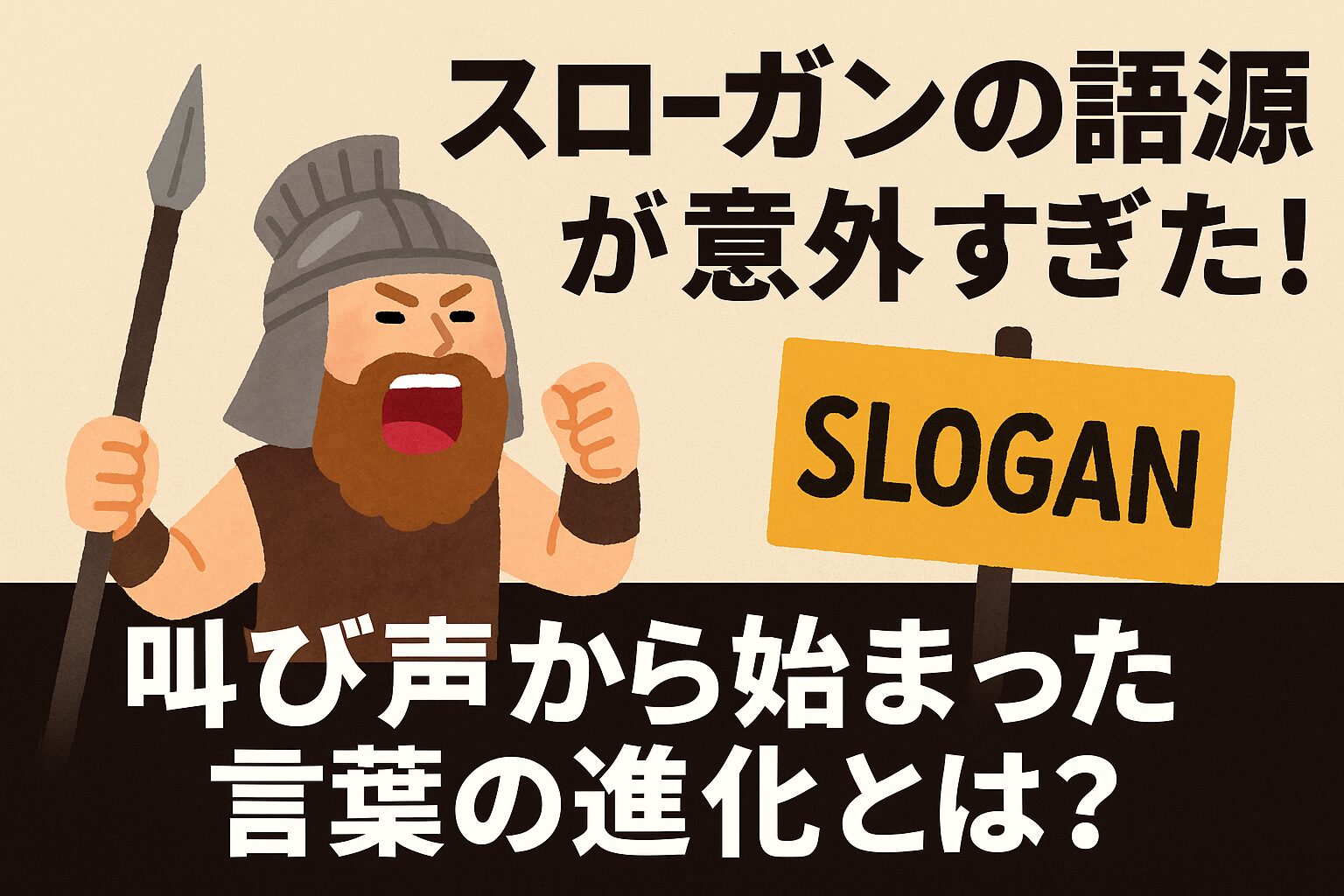 スローガン 語源