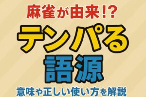 テンパル 語源