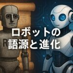 ロボットの語源
