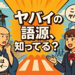 ヤバイ語源
