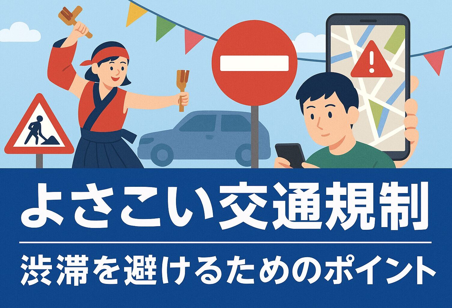 よさこい交通規制