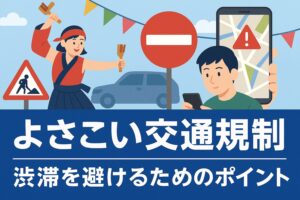よさこい 交通規制