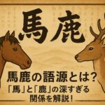 馬鹿語源
