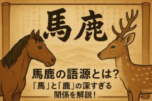 馬鹿語源