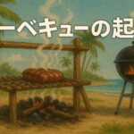 バーベキュー語源