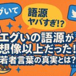 エグい語源