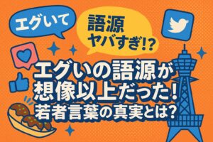 エグい語源