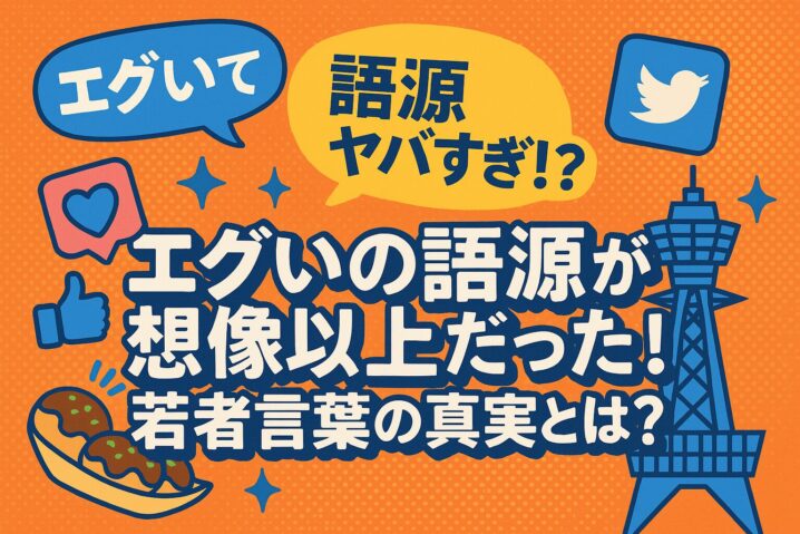 エグい語源