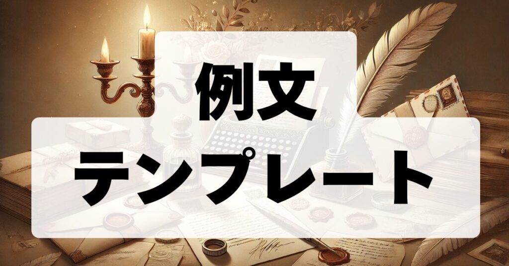 例文とテンプレート
