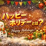ハッピーホリデーとは