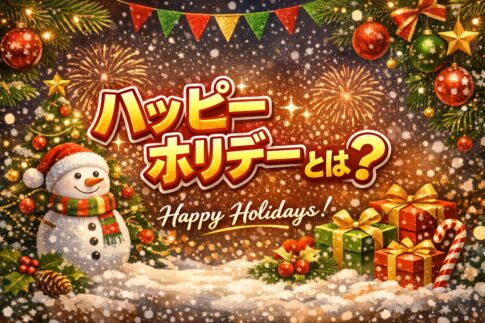 ハッピーホリデーとは
