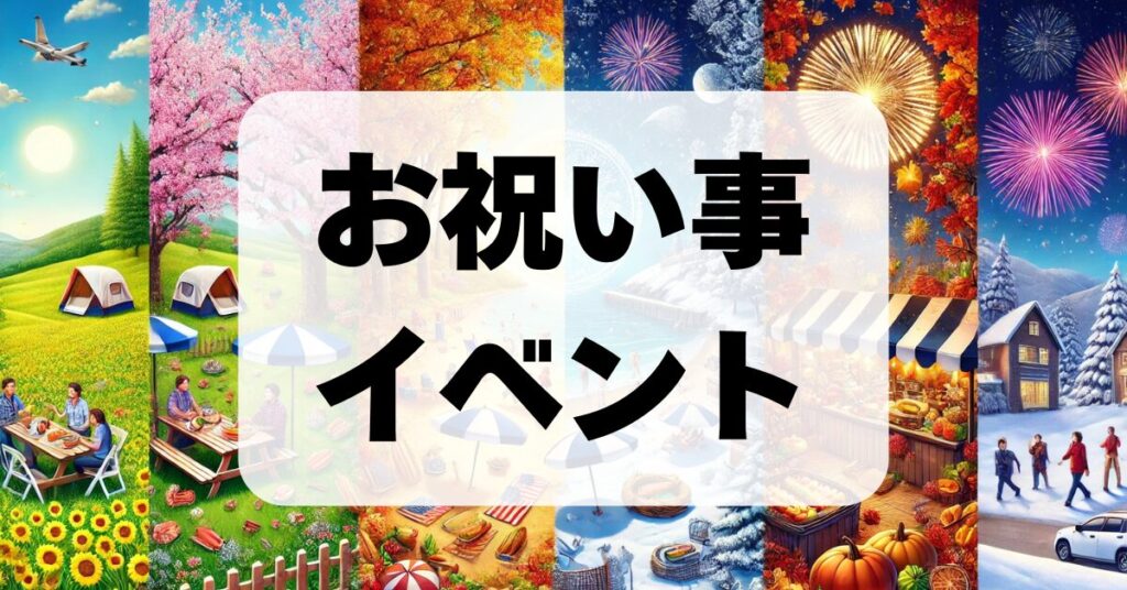 お祝い事とイベント