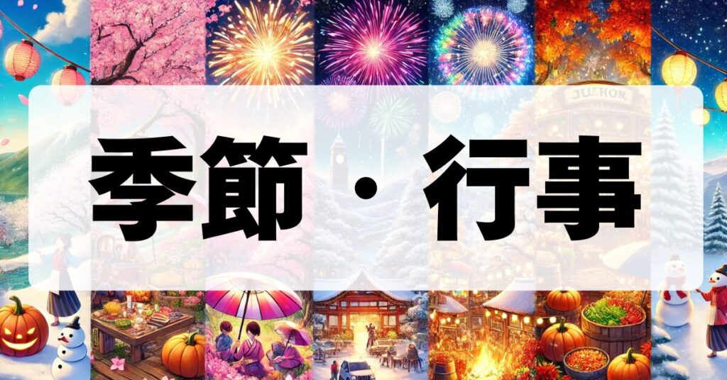 季節と行事
