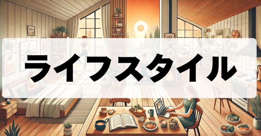 ライフスタイル