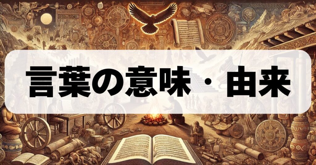 言葉の意味と由来