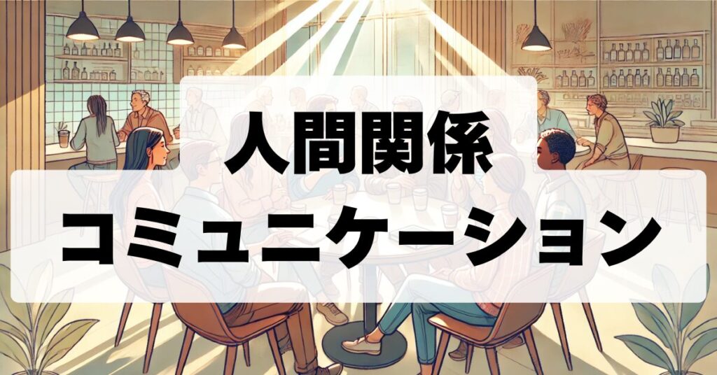 人間関係とコミュニケーション