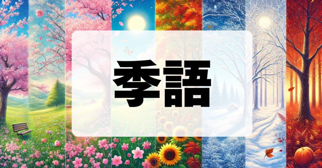 季語