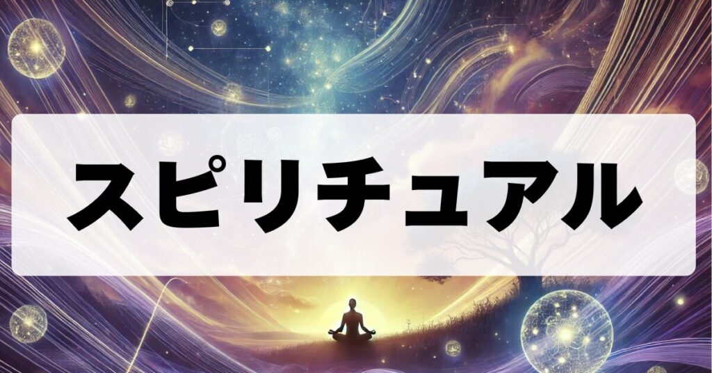スピリチュアル