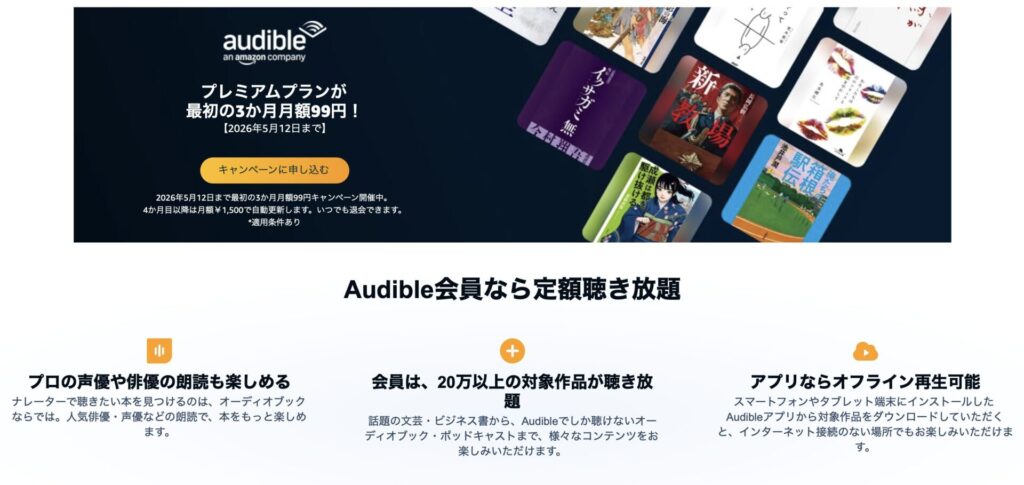 audibleキャンペーン